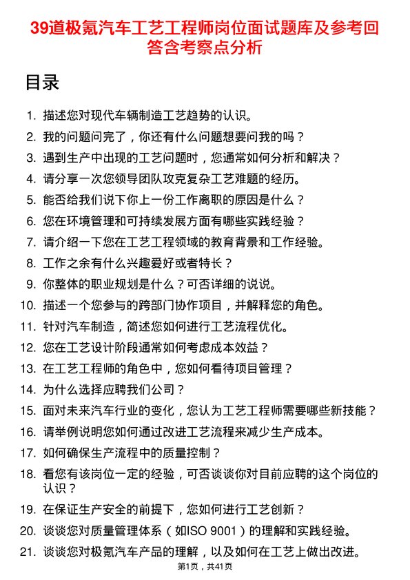 39道极氪汽车工艺工程师岗位面试题库及参考回答含考察点分析