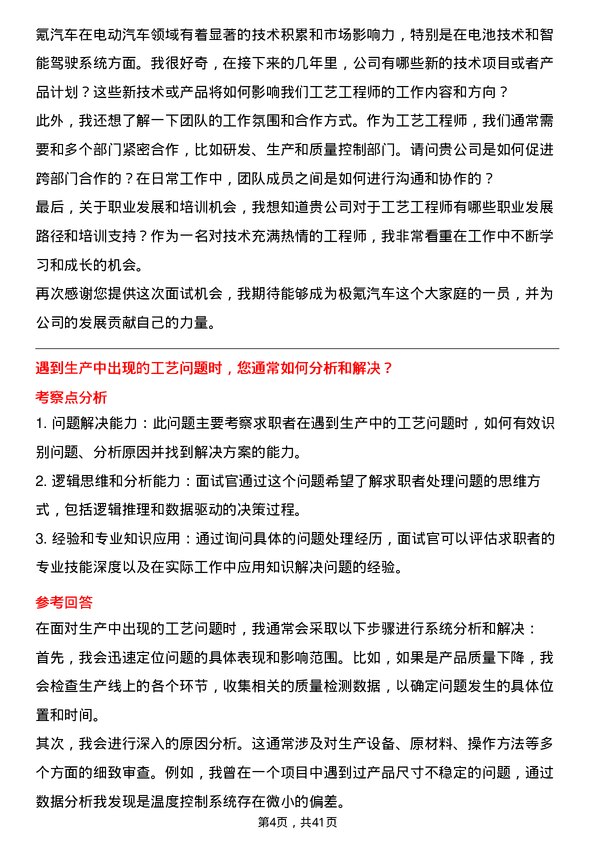 39道极氪汽车工艺工程师岗位面试题库及参考回答含考察点分析