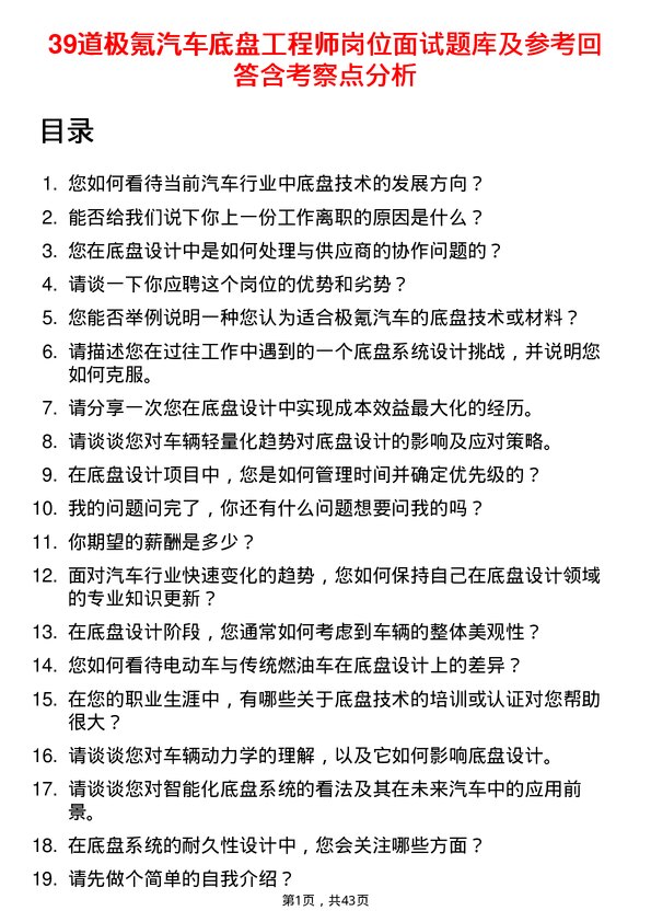 39道极氪汽车底盘工程师岗位面试题库及参考回答含考察点分析