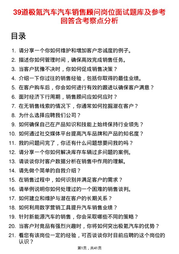 39道极氪汽车汽车销售顾问岗位面试题库及参考回答含考察点分析