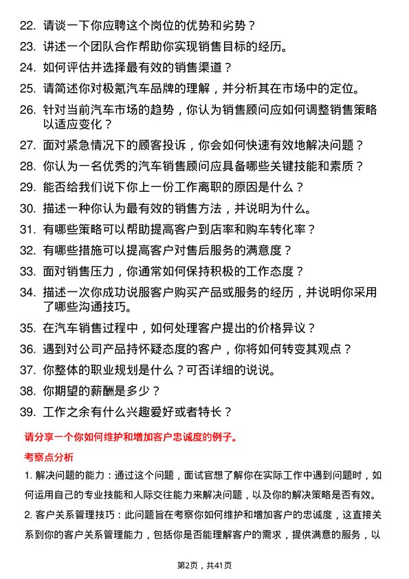 39道极氪汽车汽车销售顾问岗位面试题库及参考回答含考察点分析