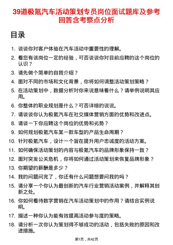 39道极氪汽车活动策划专员岗位面试题库及参考回答含考察点分析