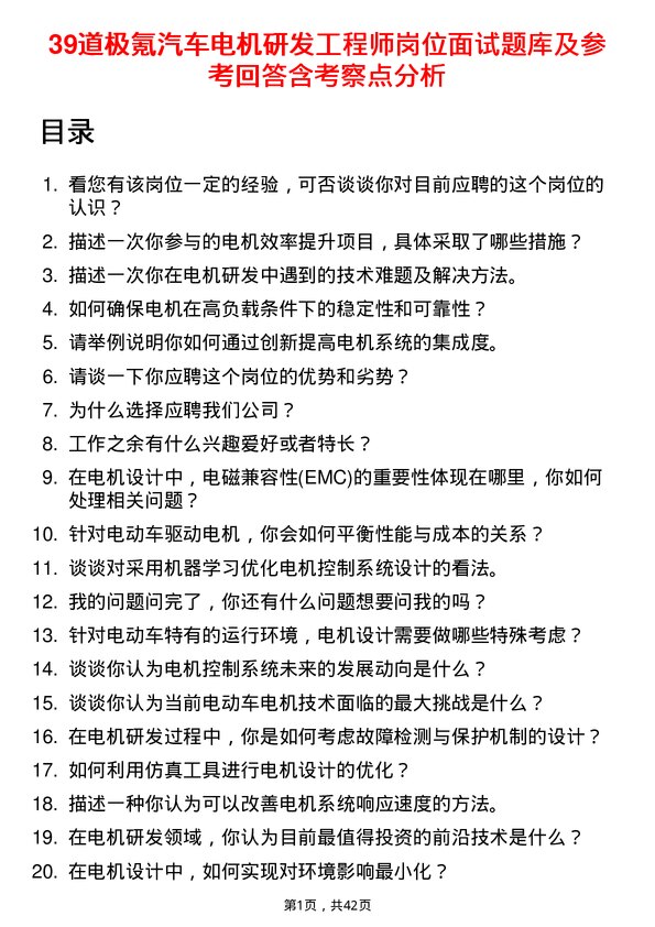 39道极氪汽车电机研发工程师岗位面试题库及参考回答含考察点分析