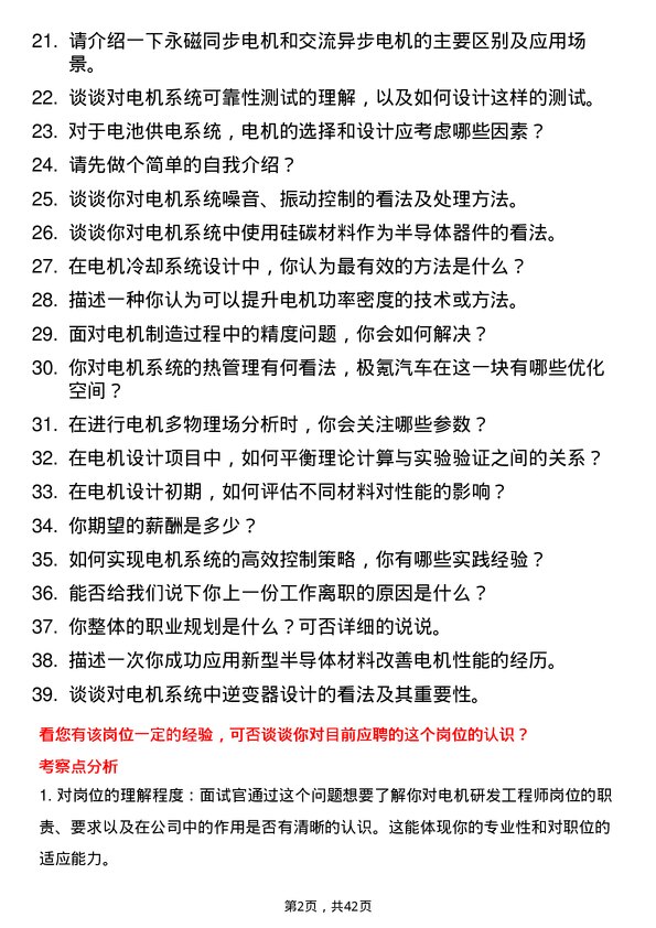 39道极氪汽车电机研发工程师岗位面试题库及参考回答含考察点分析