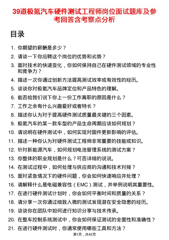 39道极氪汽车硬件测试工程师岗位面试题库及参考回答含考察点分析