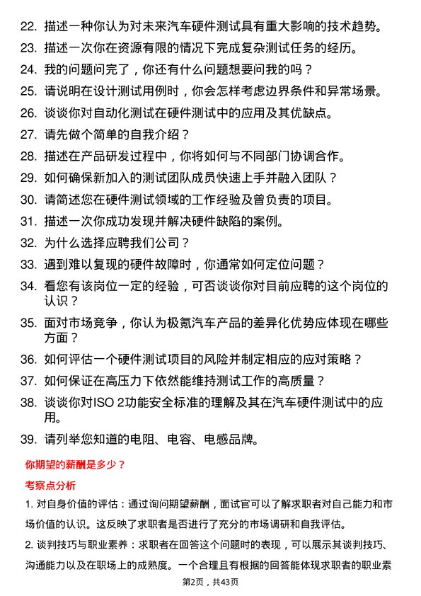 39道极氪汽车硬件测试工程师岗位面试题库及参考回答含考察点分析