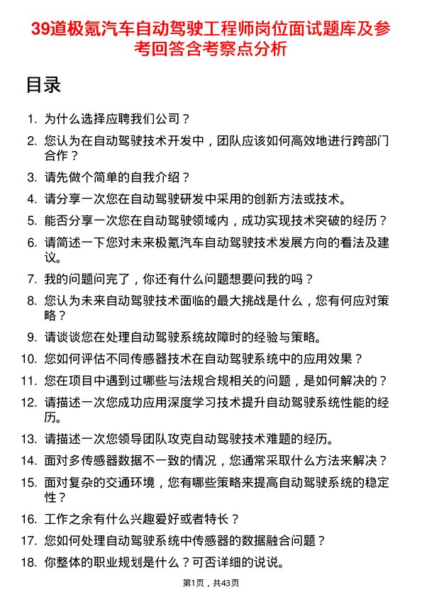 39道极氪汽车自动驾驶工程师岗位面试题库及参考回答含考察点分析