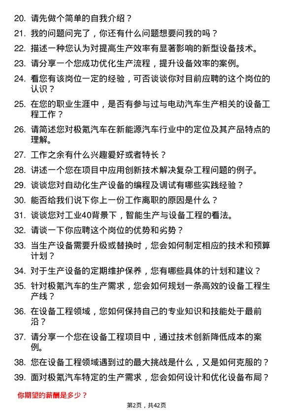 39道极氪汽车设备工程师岗位面试题库及参考回答含考察点分析