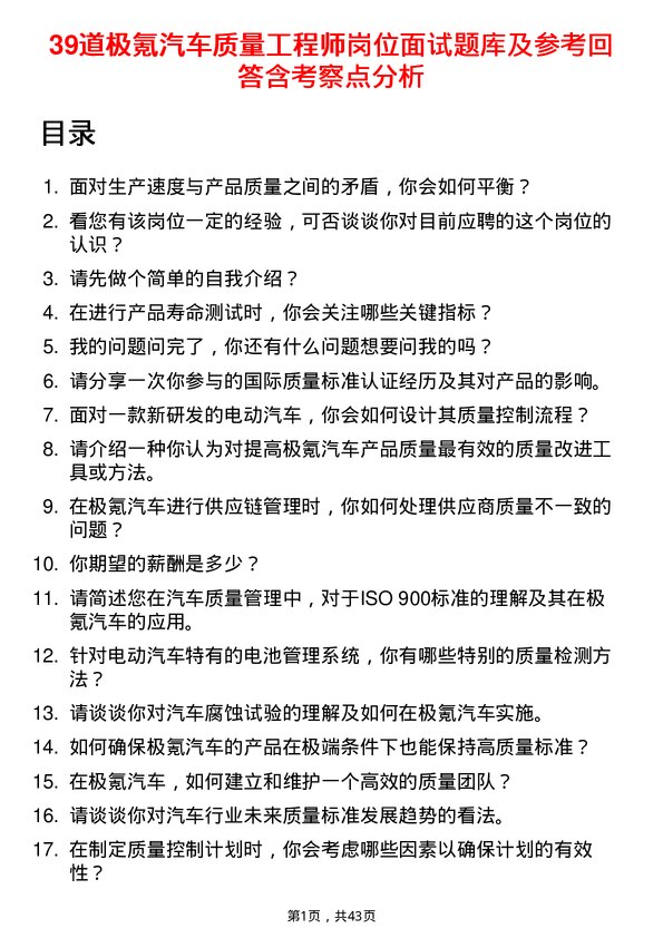 39道极氪汽车质量工程师岗位面试题库及参考回答含考察点分析