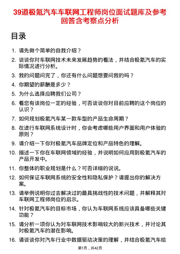 39道极氪汽车车联网工程师岗位面试题库及参考回答含考察点分析