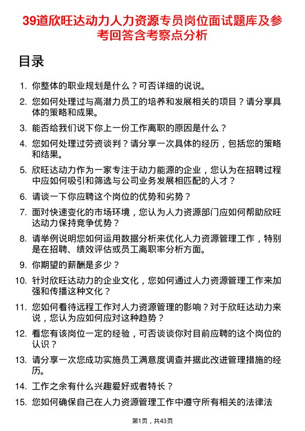 39道欣旺达动力人力资源专员岗位面试题库及参考回答含考察点分析