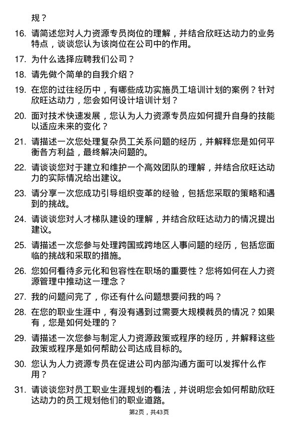 39道欣旺达动力人力资源专员岗位面试题库及参考回答含考察点分析