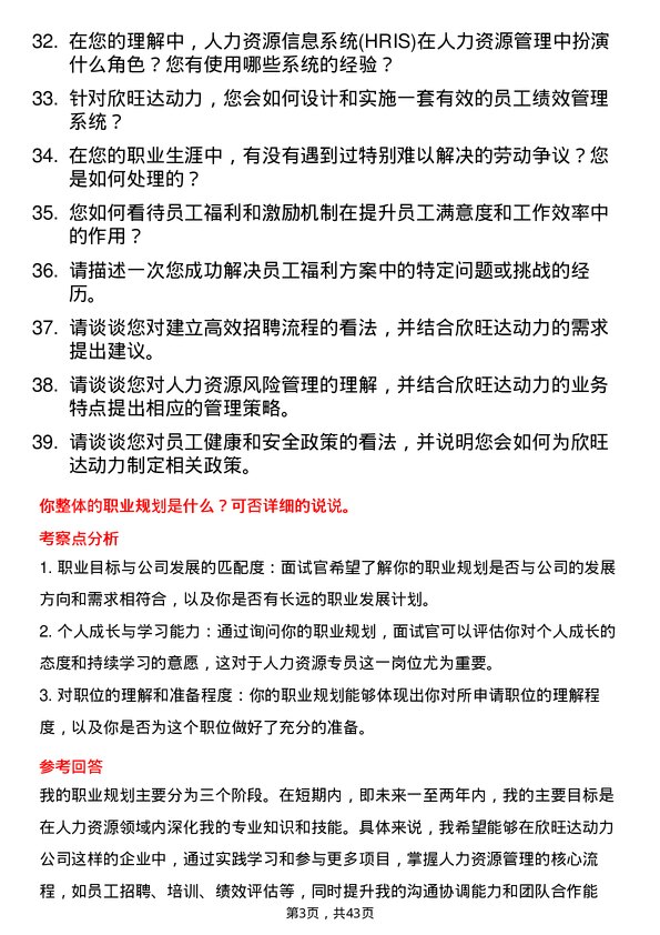 39道欣旺达动力人力资源专员岗位面试题库及参考回答含考察点分析