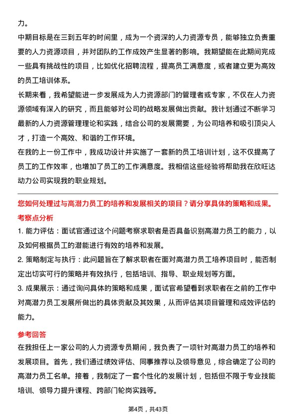 39道欣旺达动力人力资源专员岗位面试题库及参考回答含考察点分析