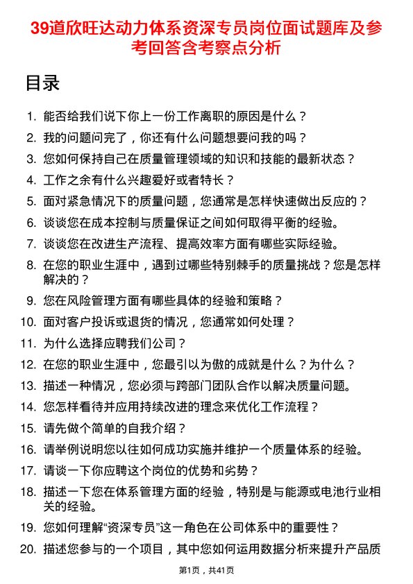 39道欣旺达动力体系资深专员岗位面试题库及参考回答含考察点分析