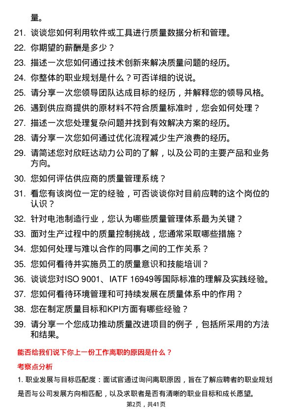 39道欣旺达动力体系资深专员岗位面试题库及参考回答含考察点分析