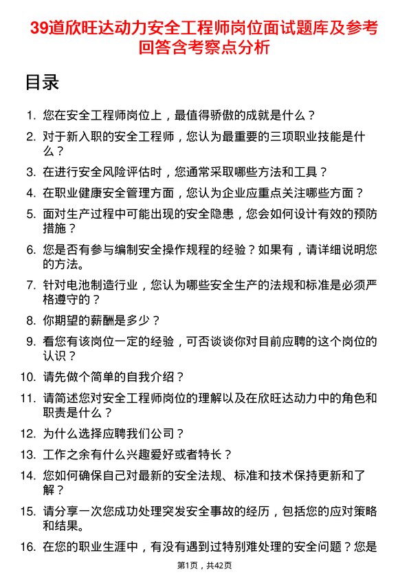 39道欣旺达动力安全工程师岗位面试题库及参考回答含考察点分析