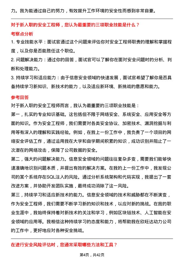 39道欣旺达动力安全工程师岗位面试题库及参考回答含考察点分析