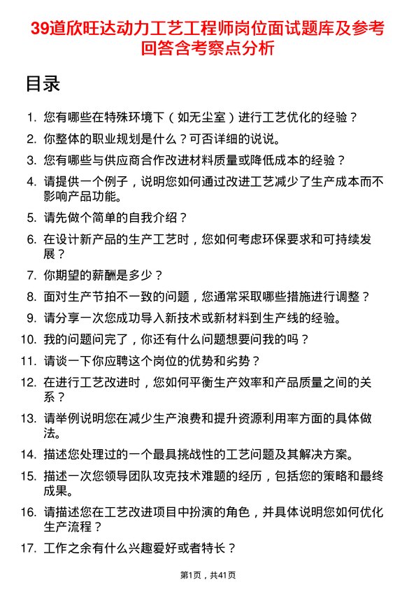 39道欣旺达动力工艺工程师岗位面试题库及参考回答含考察点分析