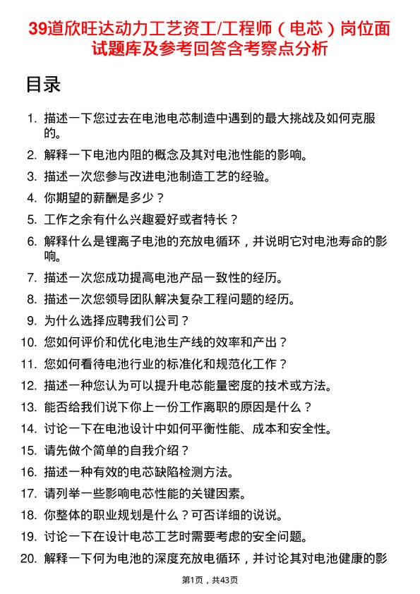 39道欣旺达动力工艺资工/工程师（电芯）岗位面试题库及参考回答含考察点分析