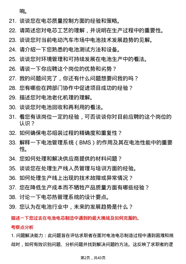 39道欣旺达动力工艺资工/工程师（电芯）岗位面试题库及参考回答含考察点分析