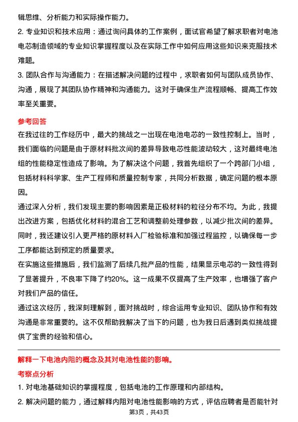 39道欣旺达动力工艺资工/工程师（电芯）岗位面试题库及参考回答含考察点分析