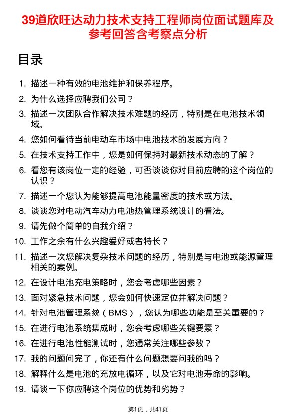 39道欣旺达动力技术支持工程师岗位面试题库及参考回答含考察点分析