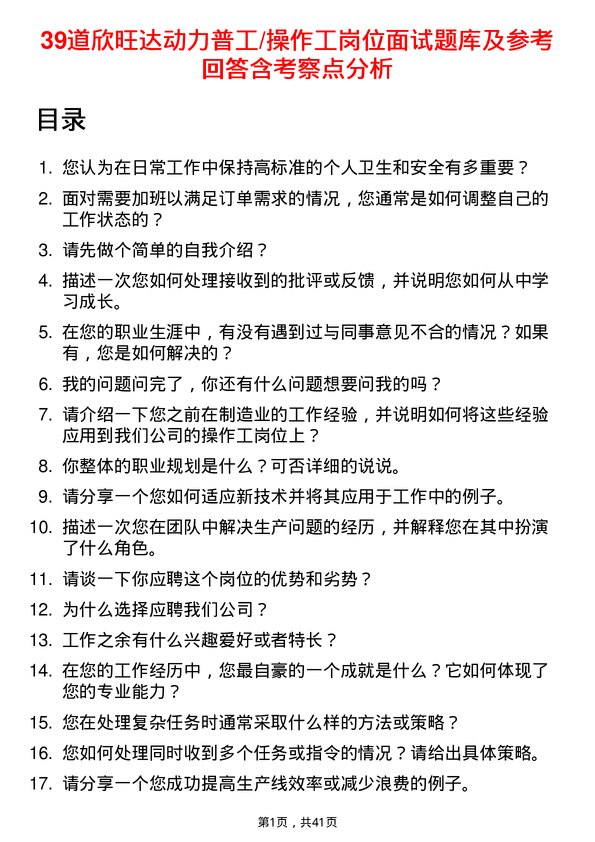 39道欣旺达动力普工/操作工岗位面试题库及参考回答含考察点分析