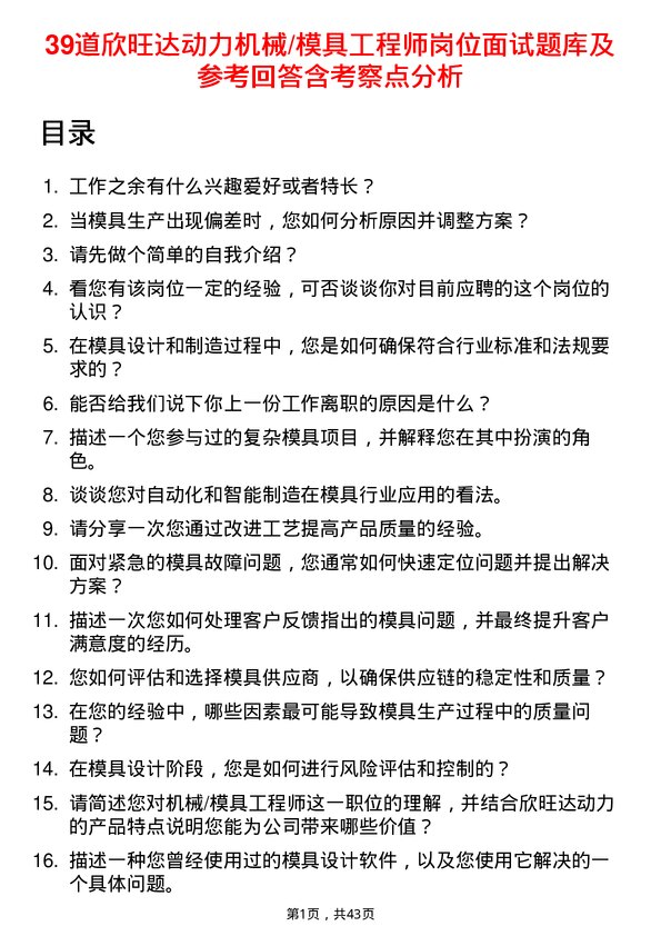 39道欣旺达动力机械/模具工程师岗位面试题库及参考回答含考察点分析