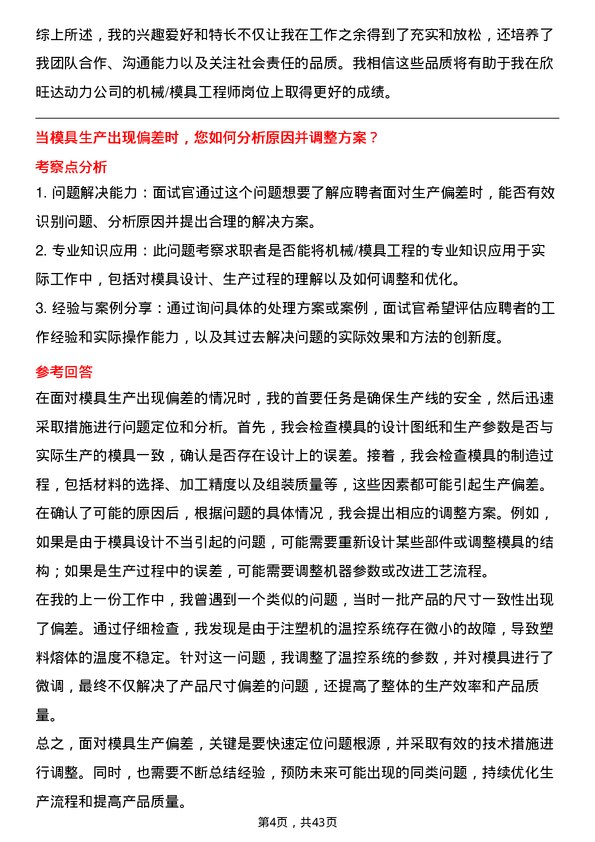 39道欣旺达动力机械/模具工程师岗位面试题库及参考回答含考察点分析