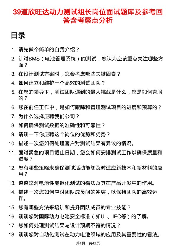 39道欣旺达动力测试组长岗位面试题库及参考回答含考察点分析