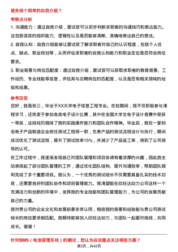 39道欣旺达动力测试组长岗位面试题库及参考回答含考察点分析