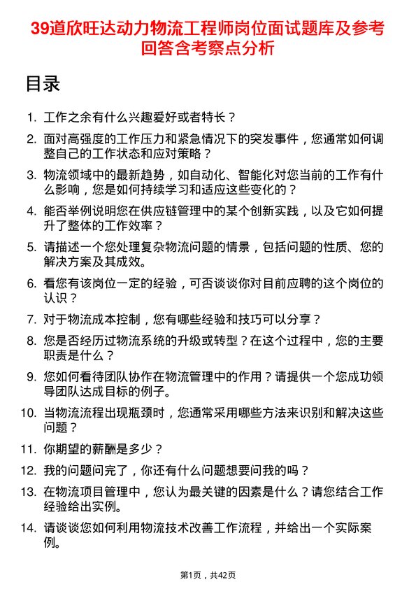 39道欣旺达动力物流工程师岗位面试题库及参考回答含考察点分析