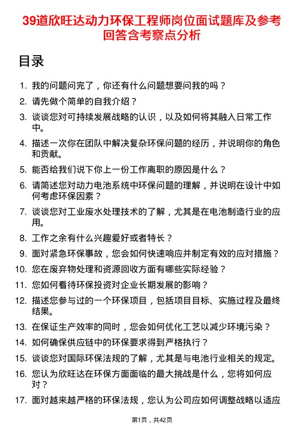 39道欣旺达动力环保工程师岗位面试题库及参考回答含考察点分析