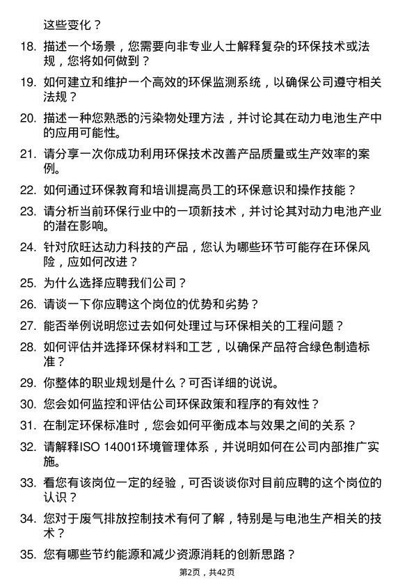 39道欣旺达动力环保工程师岗位面试题库及参考回答含考察点分析