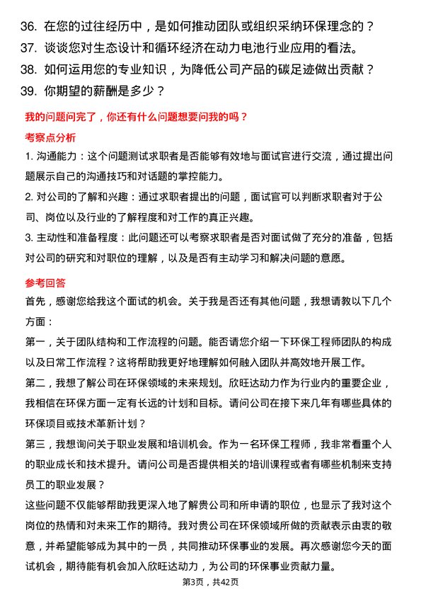 39道欣旺达动力环保工程师岗位面试题库及参考回答含考察点分析