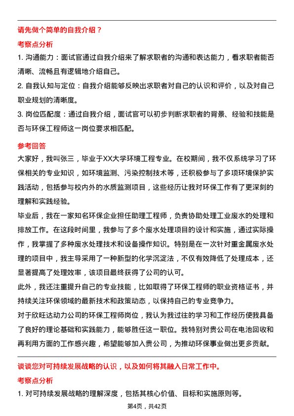 39道欣旺达动力环保工程师岗位面试题库及参考回答含考察点分析