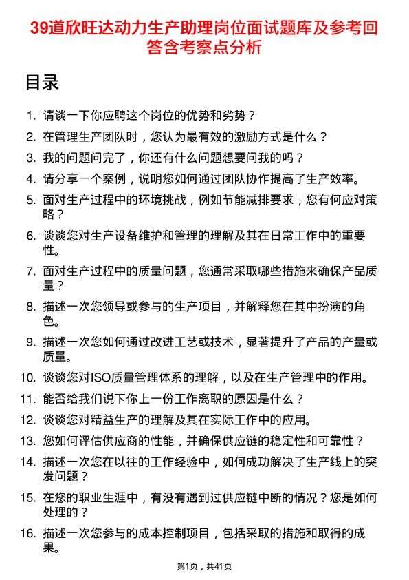 39道欣旺达动力生产助理岗位面试题库及参考回答含考察点分析