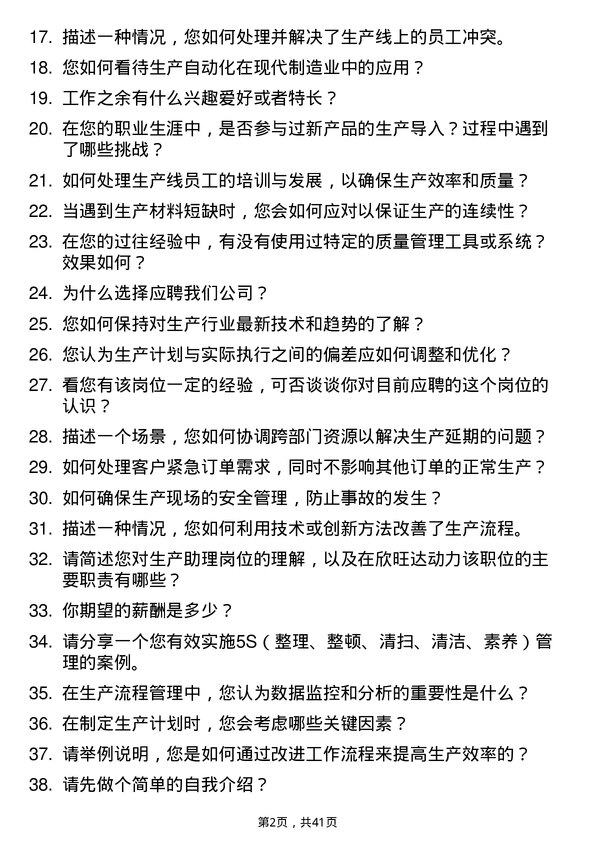 39道欣旺达动力生产助理岗位面试题库及参考回答含考察点分析