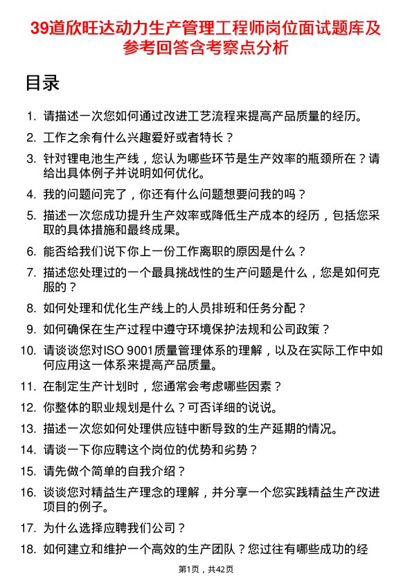 39道欣旺达动力生产管理工程师岗位面试题库及参考回答含考察点分析