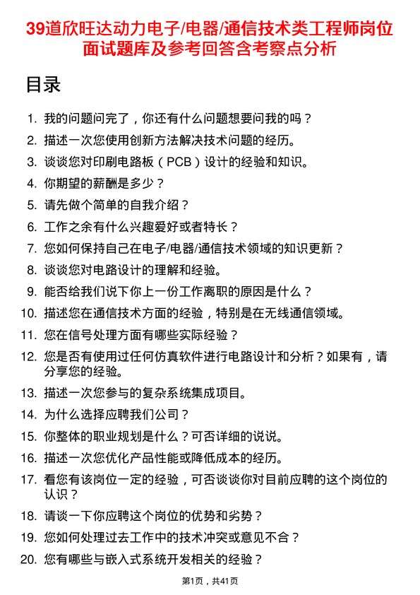 39道欣旺达动力电子/电器/通信技术类工程师岗位面试题库及参考回答含考察点分析