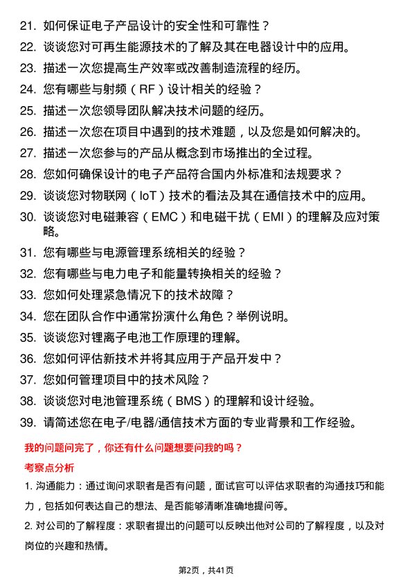 39道欣旺达动力电子/电器/通信技术类工程师岗位面试题库及参考回答含考察点分析