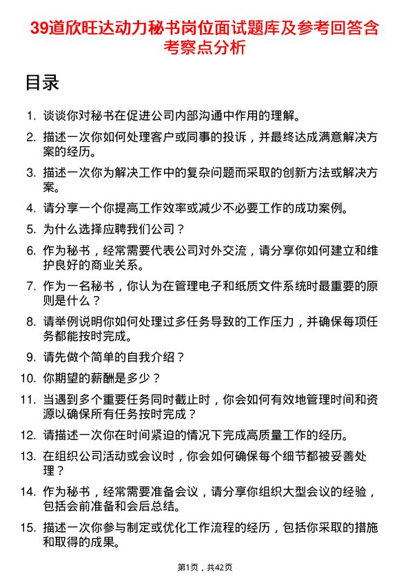 39道欣旺达动力秘书岗位面试题库及参考回答含考察点分析