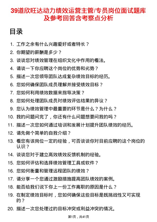 39道欣旺达动力绩效运营主管/专员岗位面试题库及参考回答含考察点分析