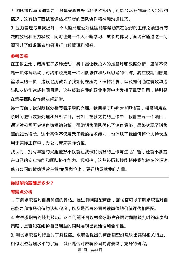 39道欣旺达动力绩效运营主管/专员岗位面试题库及参考回答含考察点分析