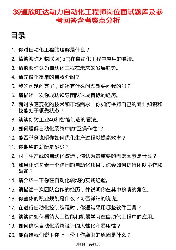 39道欣旺达动力自动化工程师岗位面试题库及参考回答含考察点分析