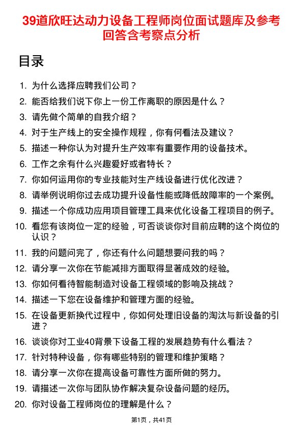 39道欣旺达动力设备工程师岗位面试题库及参考回答含考察点分析