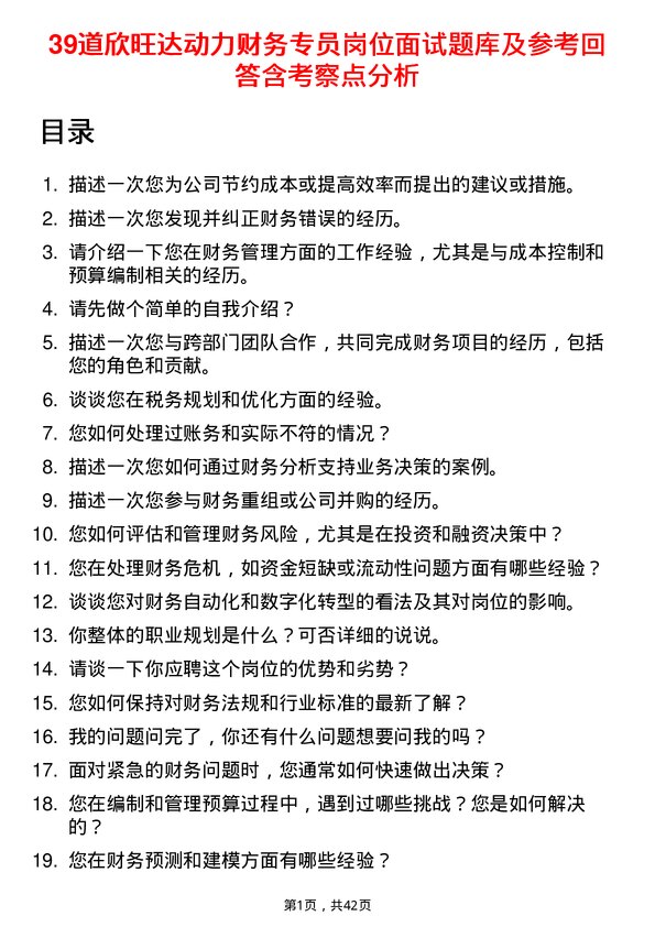 39道欣旺达动力财务专员岗位面试题库及参考回答含考察点分析