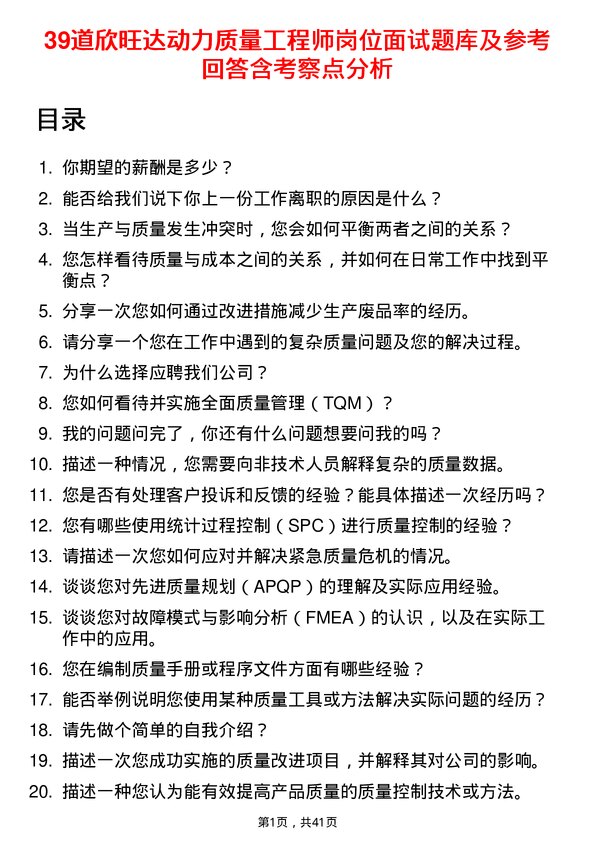 39道欣旺达动力质量工程师岗位面试题库及参考回答含考察点分析