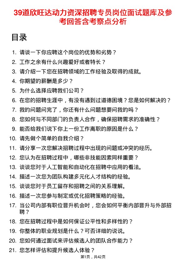 39道欣旺达动力资深招聘专员岗位面试题库及参考回答含考察点分析